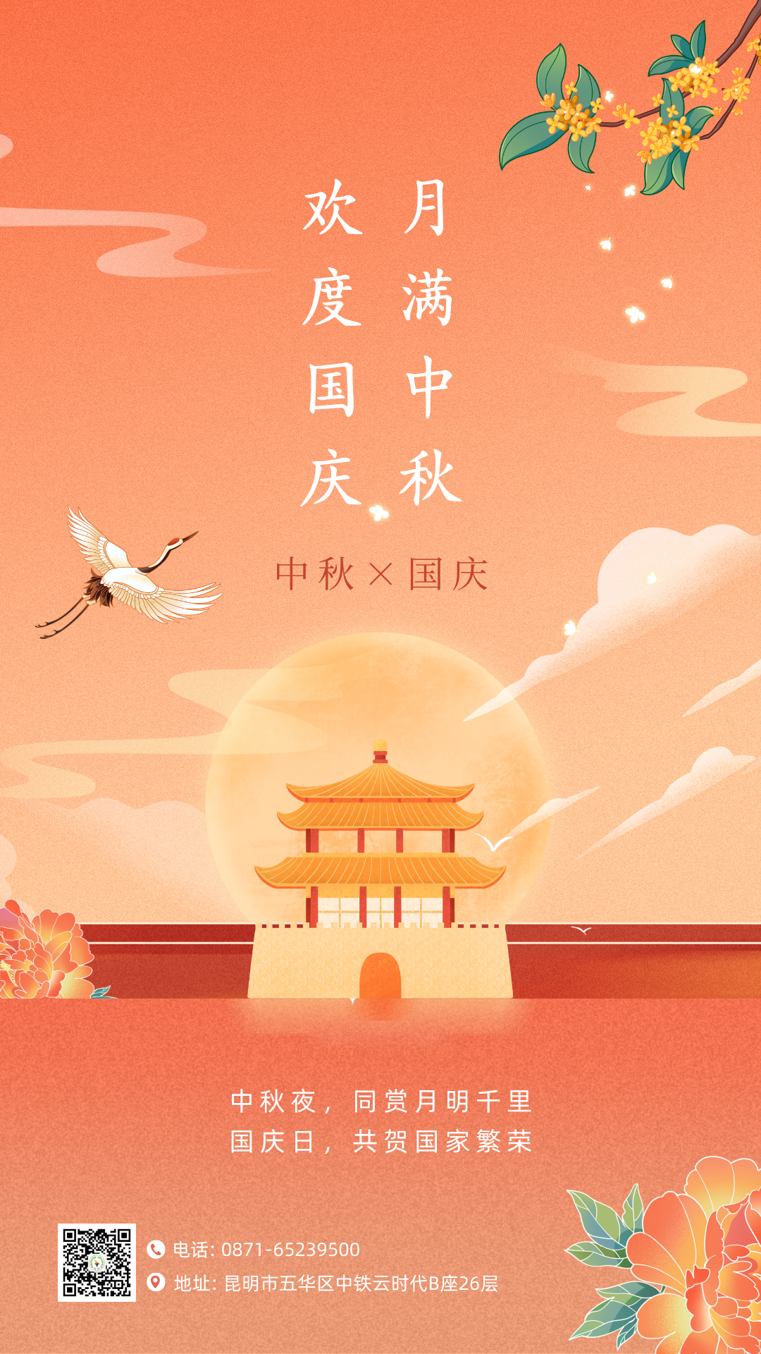 红橙色中式插画中秋国庆宣传手机海报.png