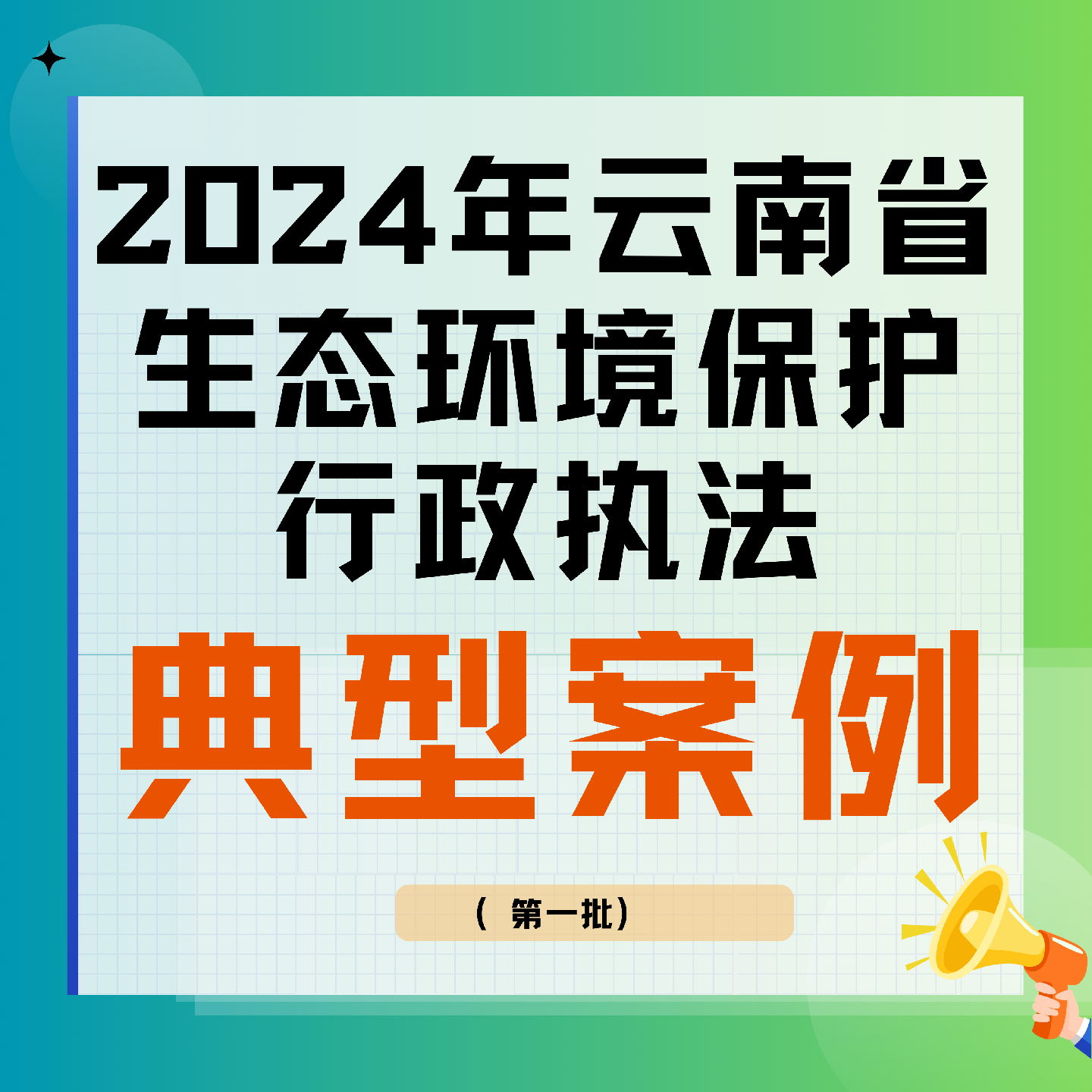 典型案例 | 2024年云南省生态环境保护行政执法典型案例（第一批）