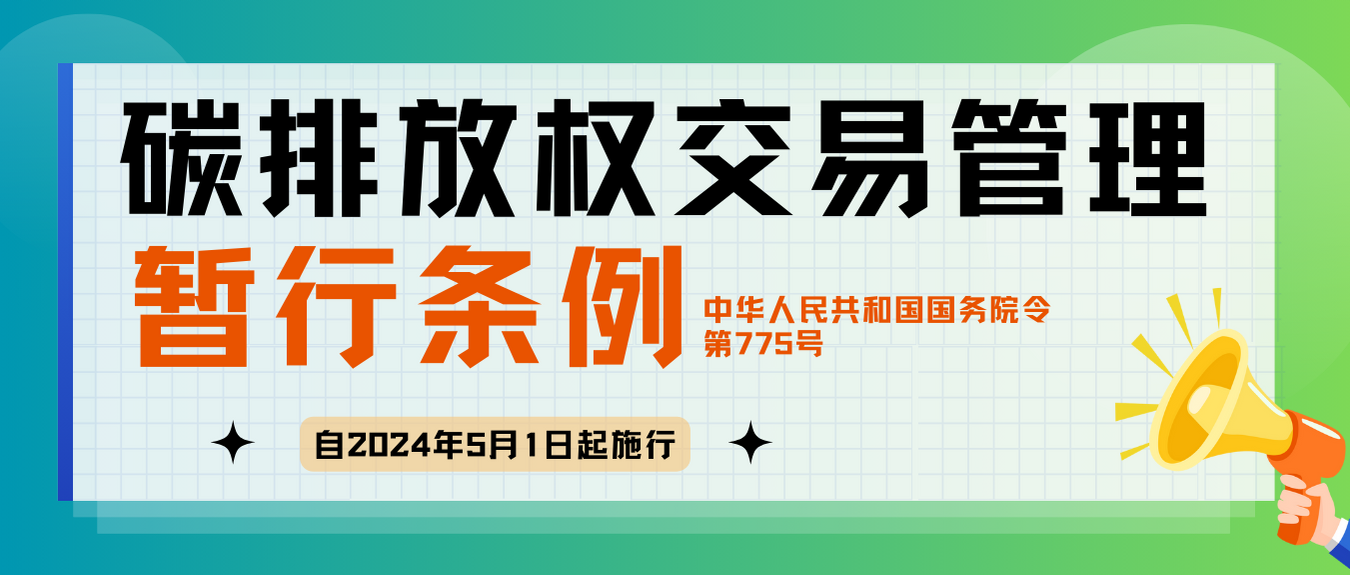 碳排放权交易管理暂行条例  （中华人民共和国国务院令 第775号）