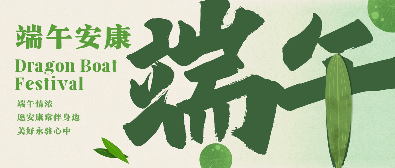 端午 | 端午安康 假期愉快！