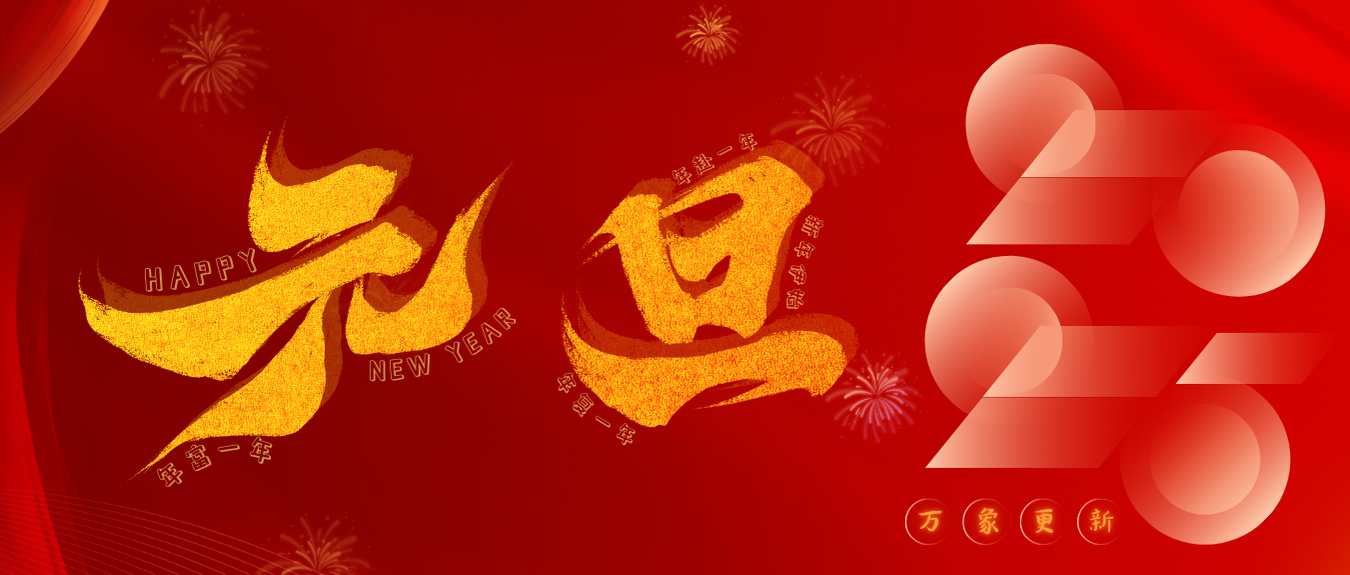 新年 | 辞旧迎新 · 喜迎元旦
