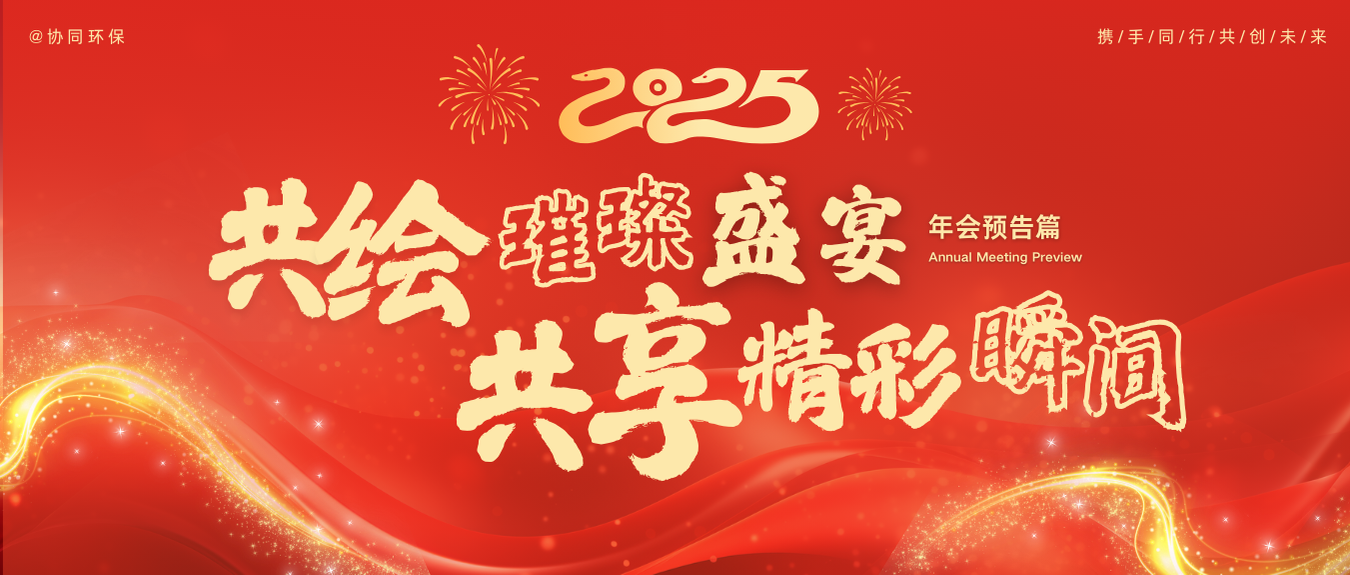 年会预告 | 共绘璀璨盛宴 · 共享精彩瞬间