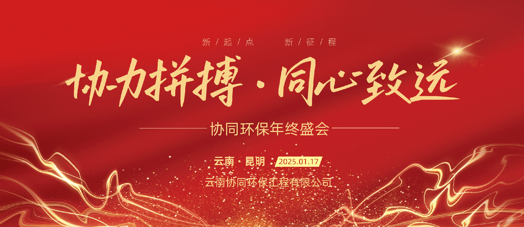 “协力拼搏·同心致远”年终盛会圆满收官啦~