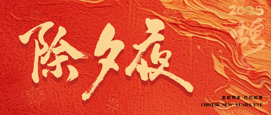 除夕 | 协同环保祝愿大家岁岁年年顺心如意