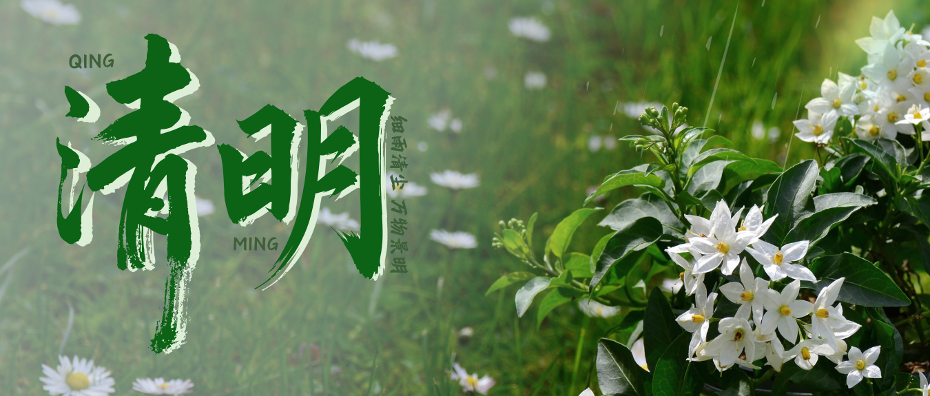 二十四节气 | 清明时节 气清景明