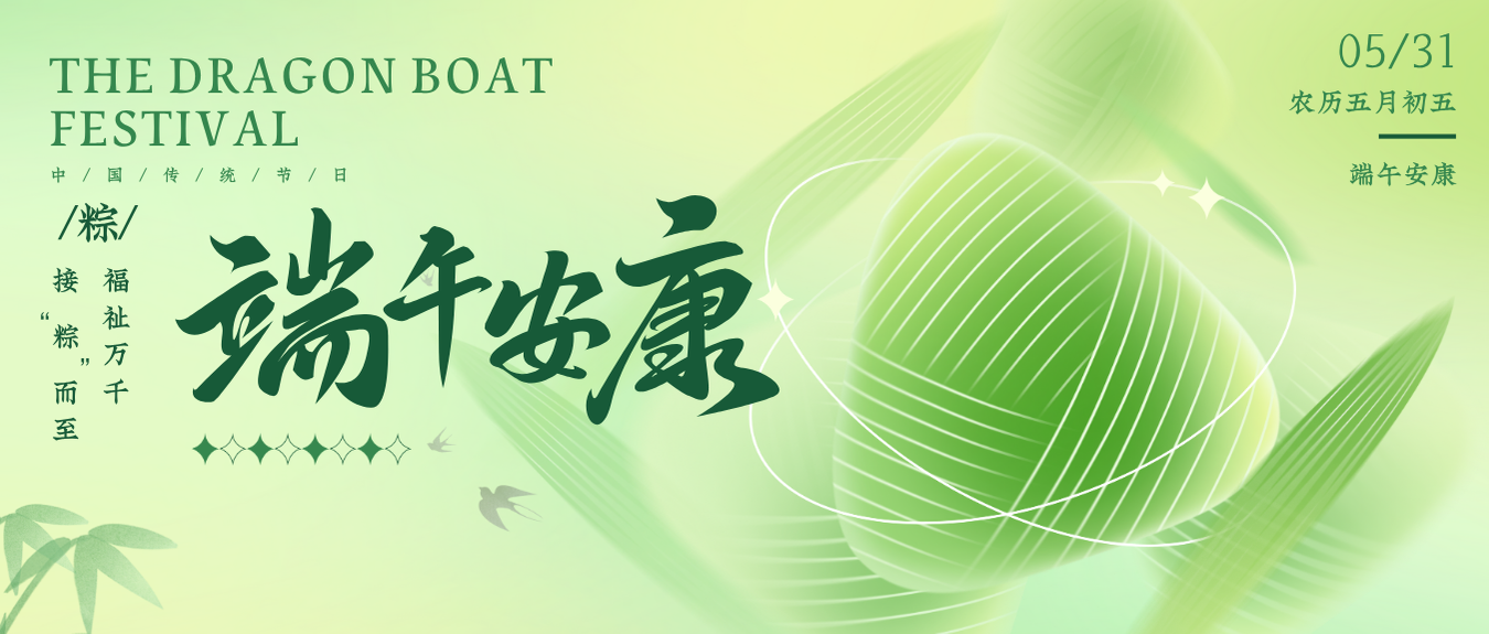 端午 | 粽叶飘香迎端午，共祝安康好时节。