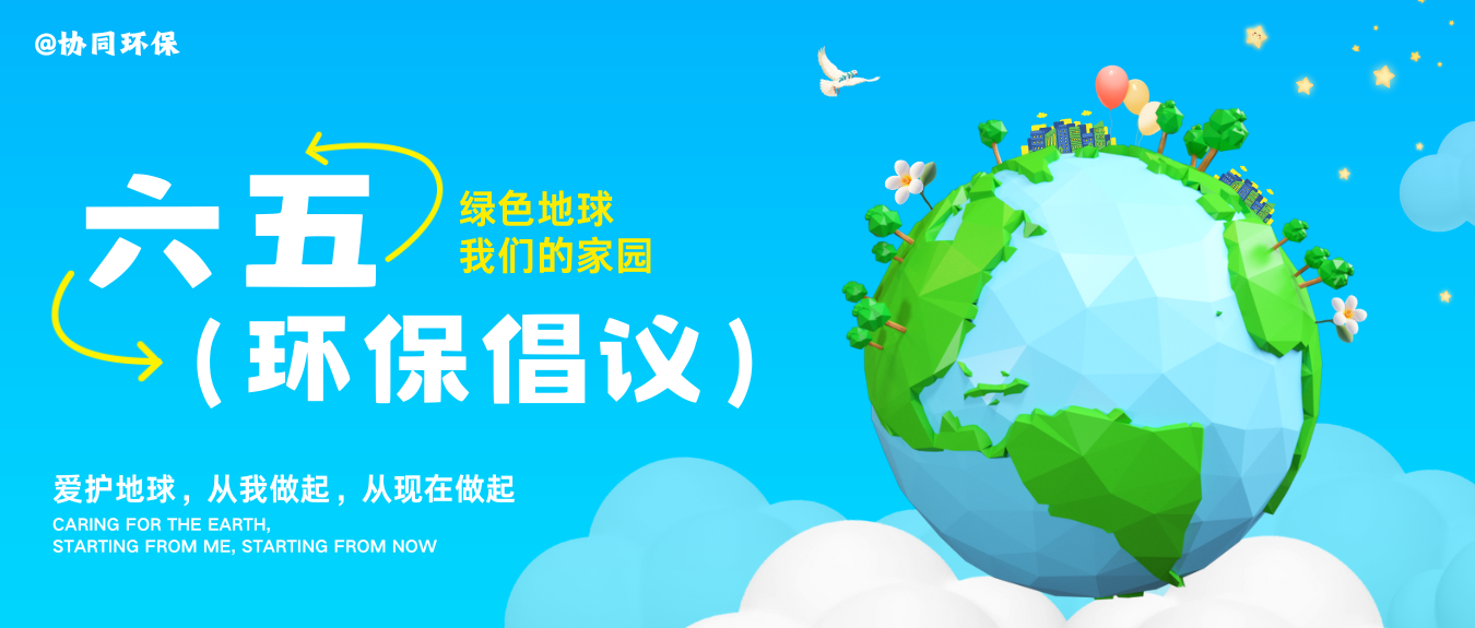 环保倡议书 | 共绘壮丽画卷，共筑绿色未来