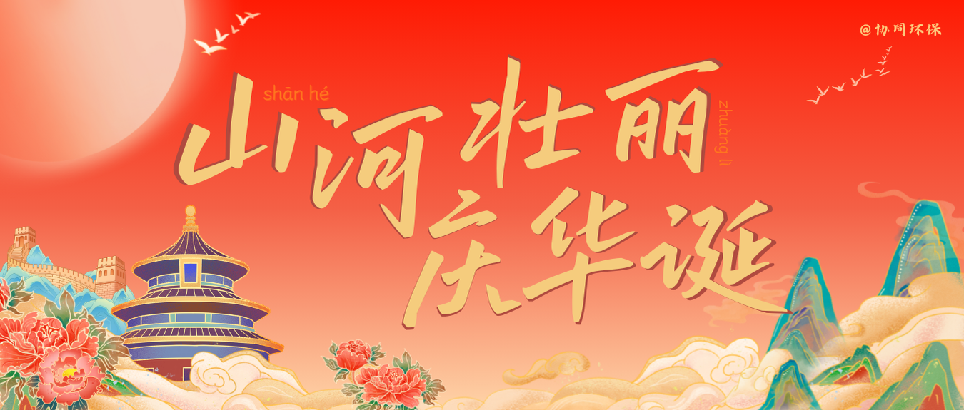 国庆节 | 山河壮丽 庆华诞