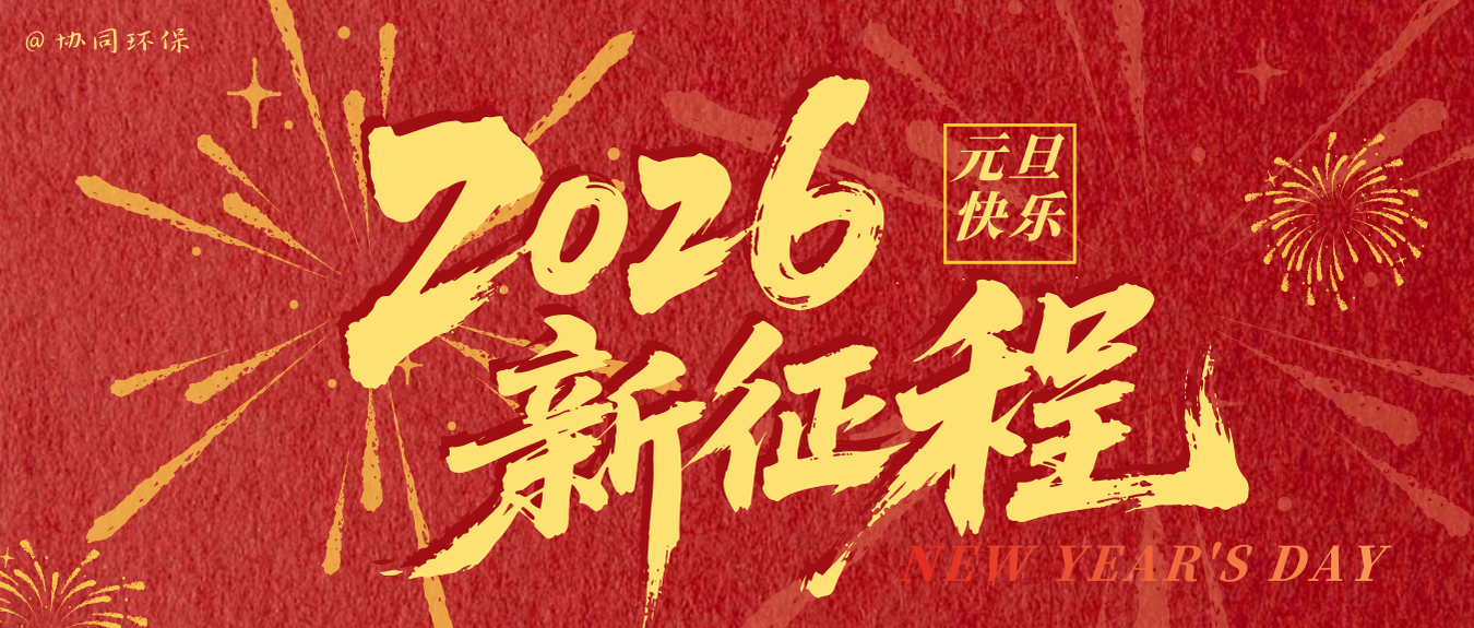 喜迎元旦 | 我们同心同行，共迎崭新一程