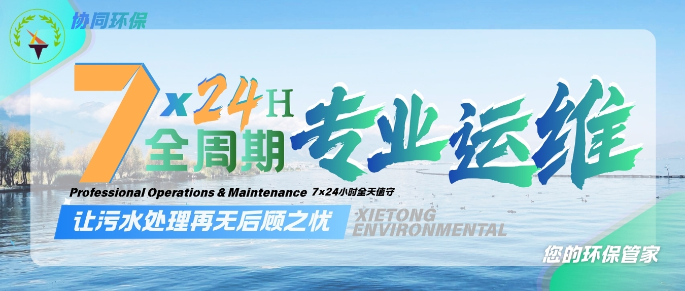 全周期专业运维 | 让污水处理再无后顾之忧