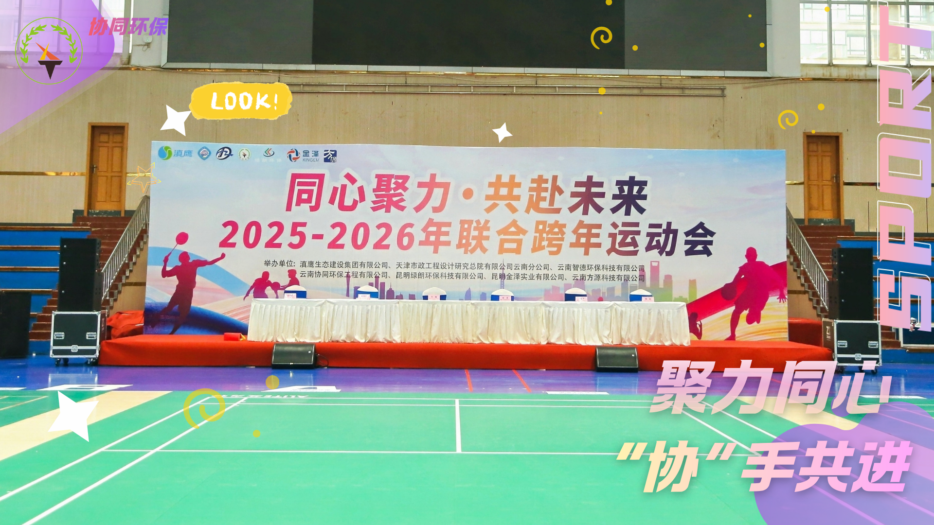 同心聚力 共赴未来 | 2025-2026联合跨年运动会暨晚会