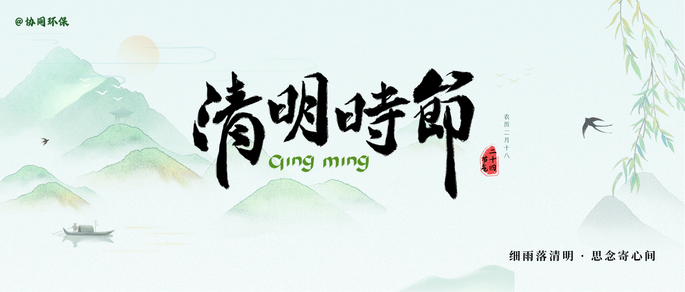 清明时节 | 雨落清明，风携新生
