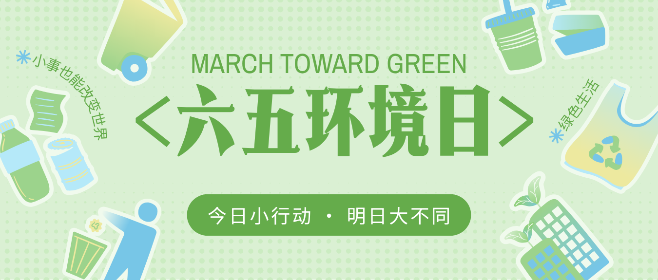 六五环境日 | 协同环保邀您一起：用行动守护云岭大地