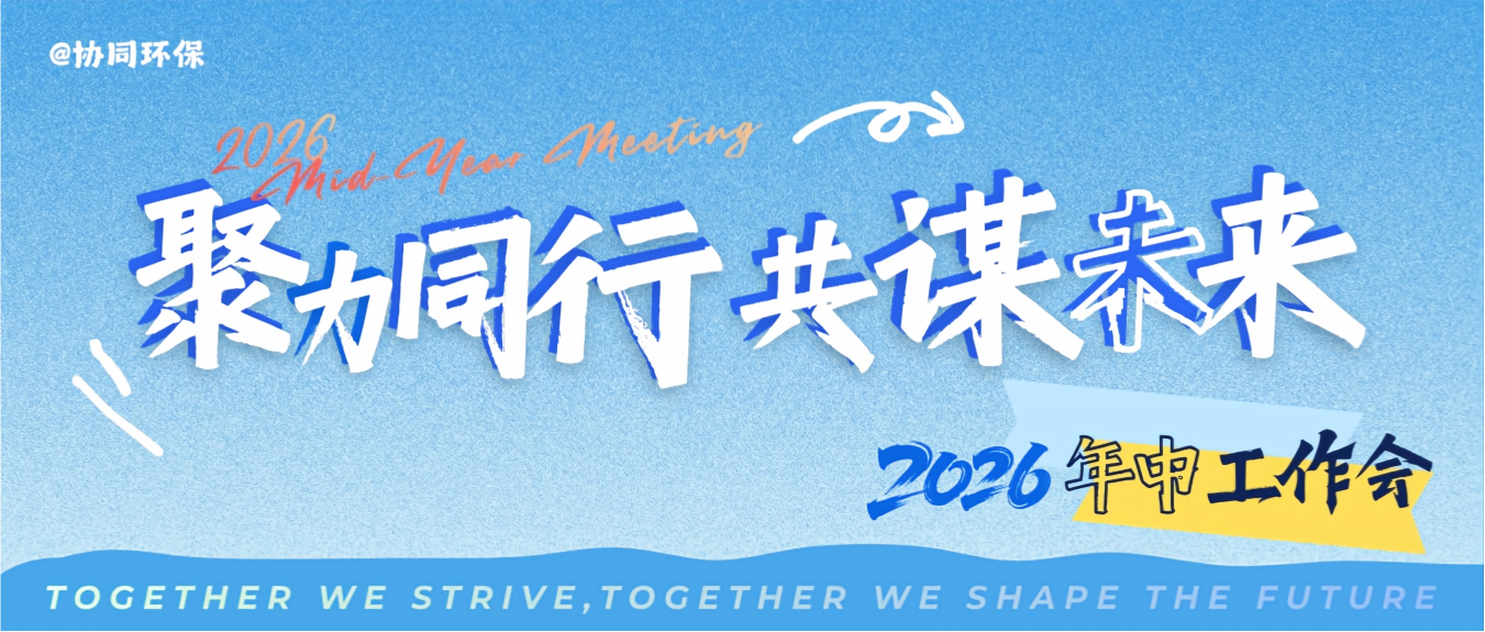 聚力同行，共谋未来 | 协同环保2026年中工作会