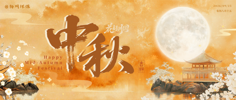 月满中秋，岁岁安康｜愿人月两团圆，山河共清辉。